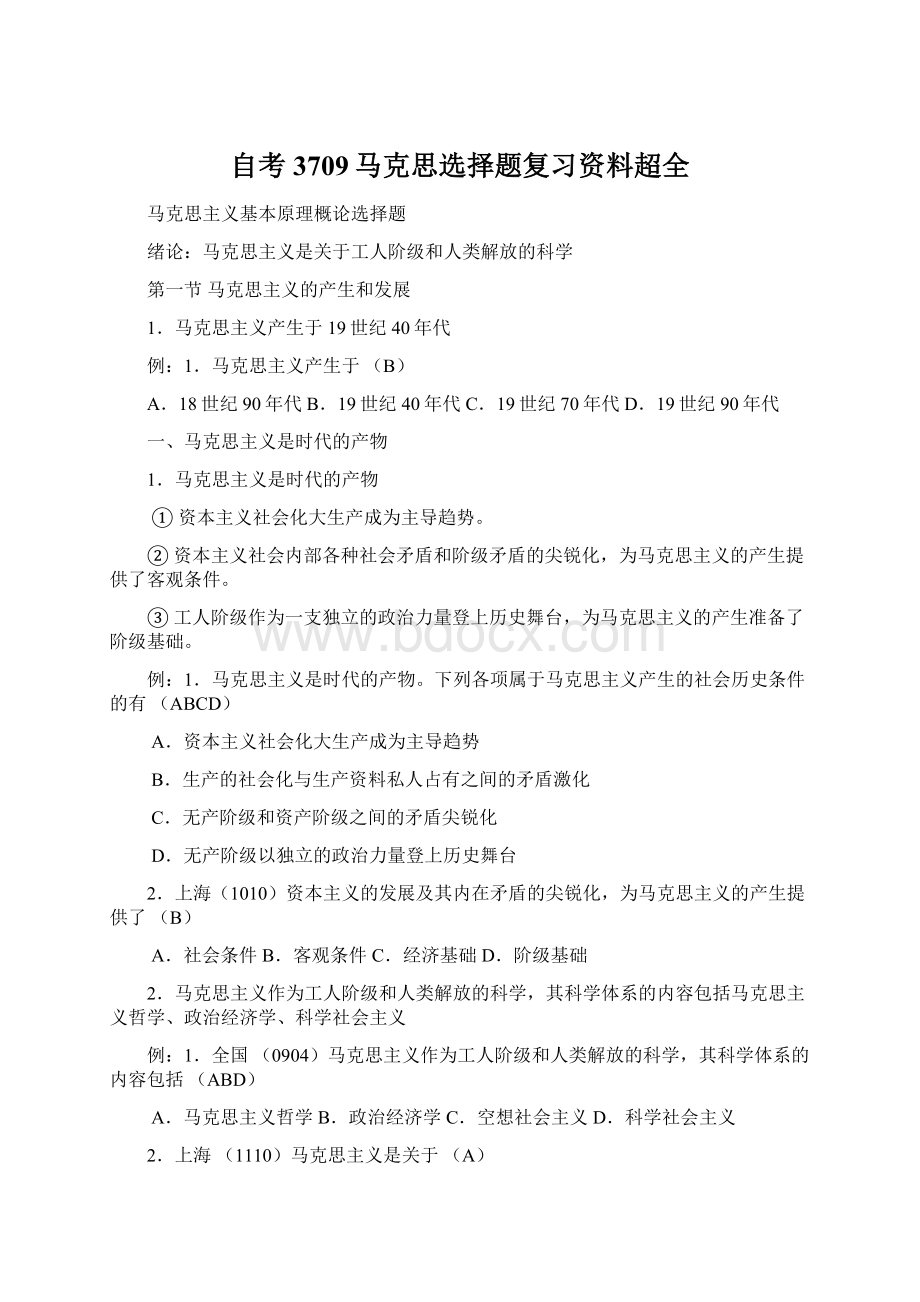 自考3709马克思选择题复习资料超全Word文档格式.docx_第1页