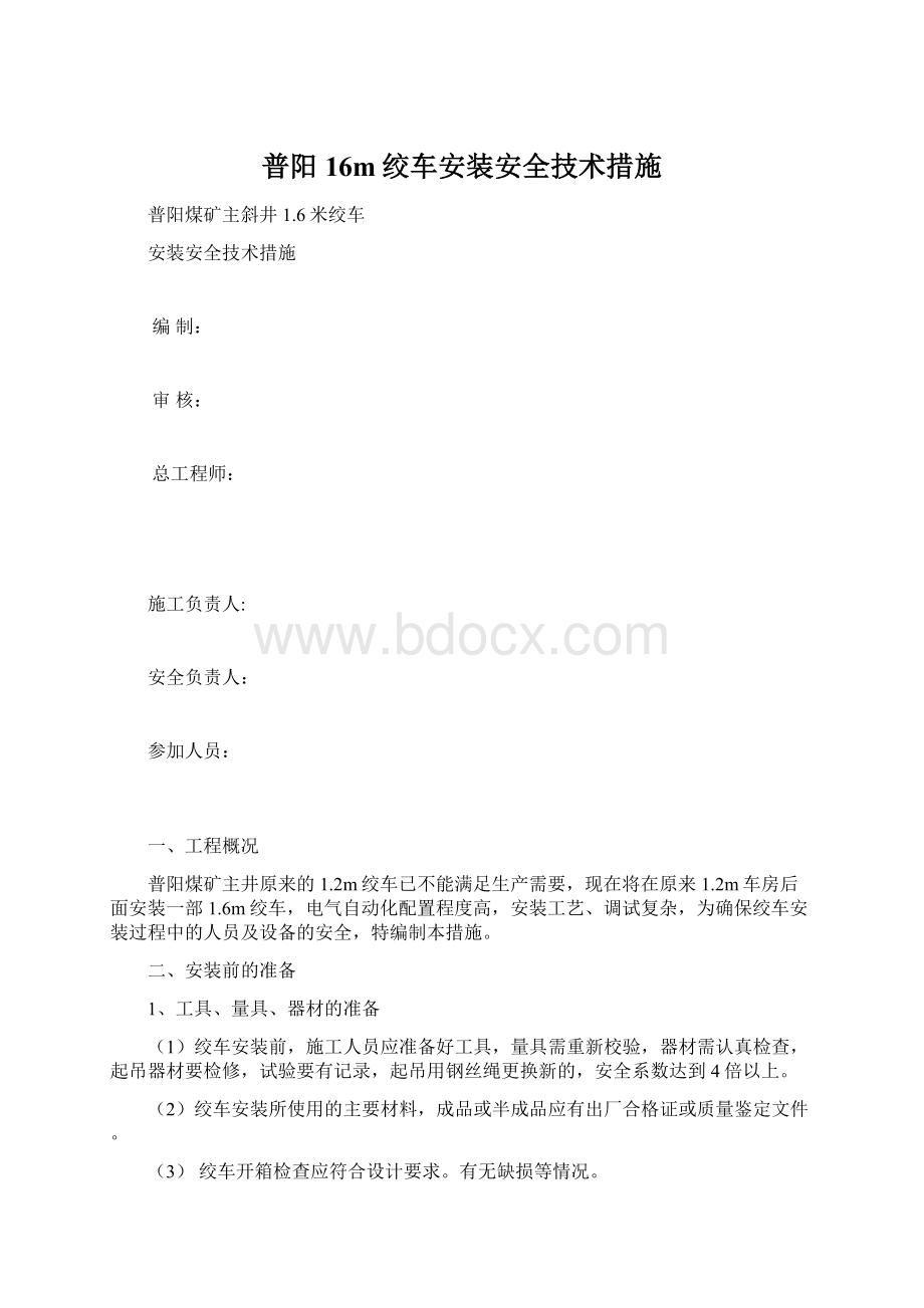 普阳16m绞车安装安全技术措施.docx_第1页