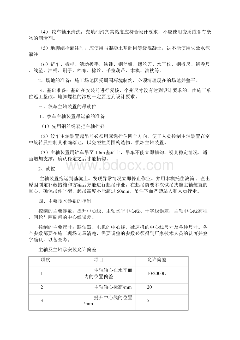 普阳16m绞车安装安全技术措施.docx_第2页