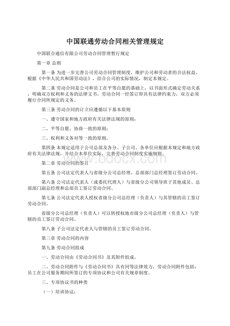 中国联通劳动合同相关管理规定.docx_第1页