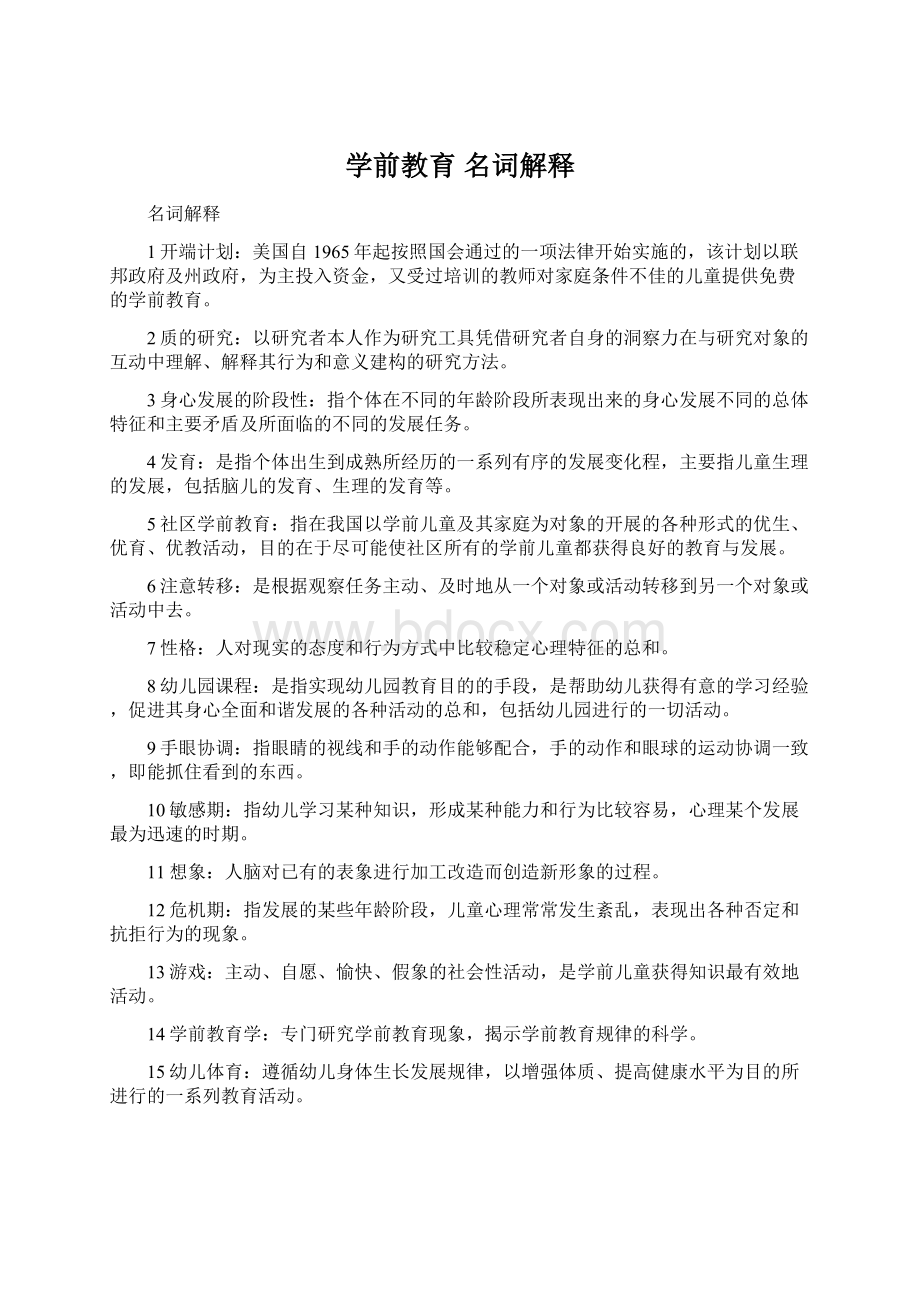 学前教育 名词解释.docx