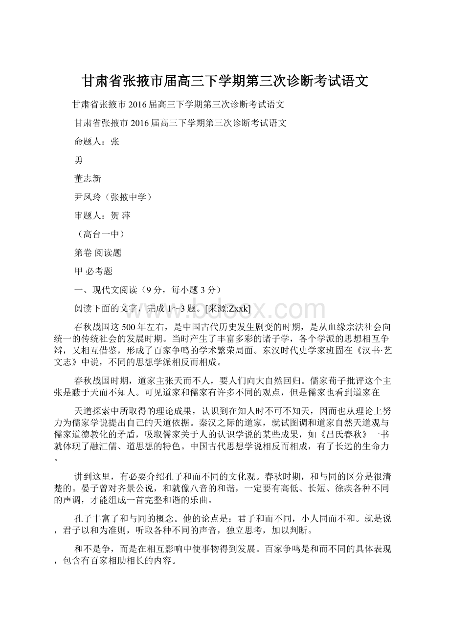 甘肃省张掖市届高三下学期第三次诊断考试语文Word下载.docx