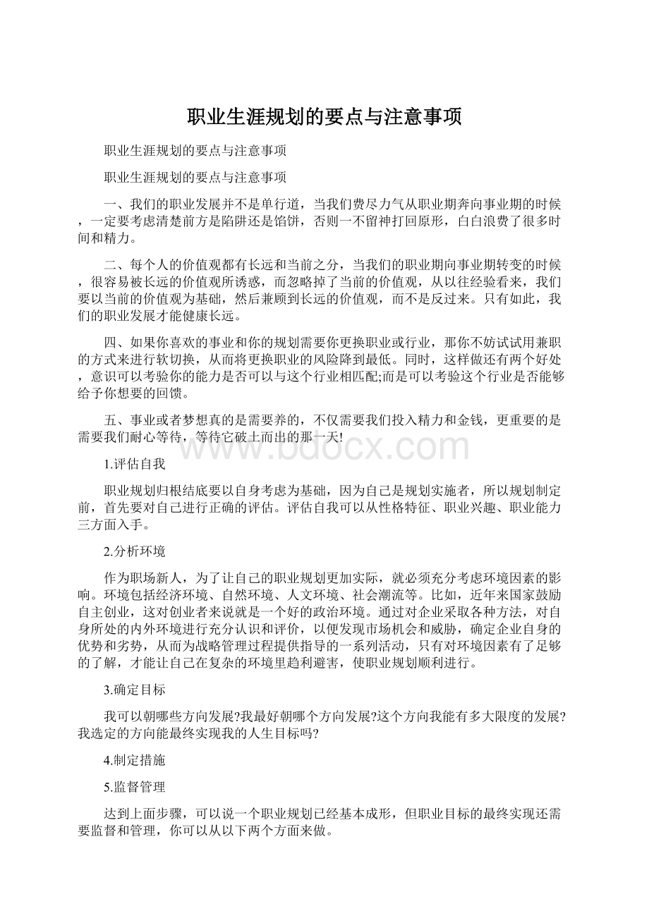 职业生涯规划的要点与注意事项.docx