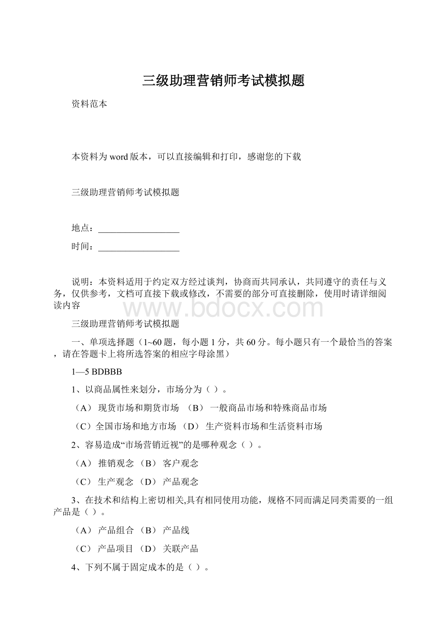 三级助理营销师考试模拟题.docx_第1页