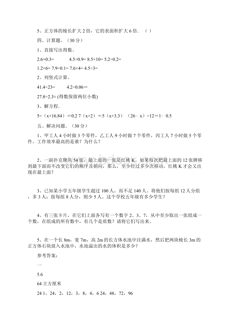 部编版五年级数学下册期中检测卷及答案三套Word格式文档下载.docx_第3页