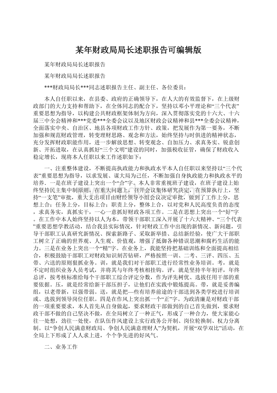 某年财政局局长述职报告可编辑版Word格式.docx_第1页