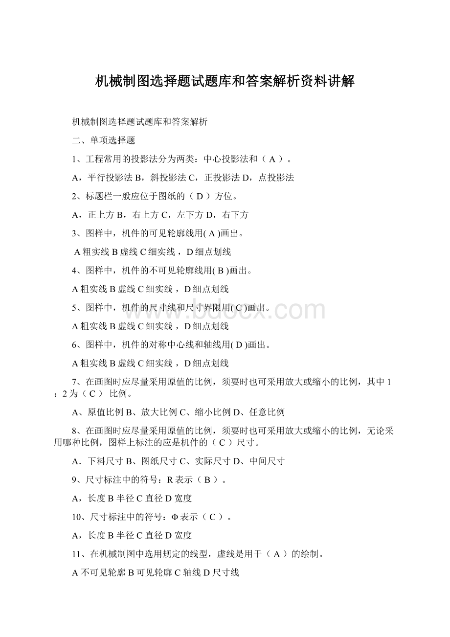 机械制图选择题试题库和答案解析资料讲解文档格式.docx_第1页