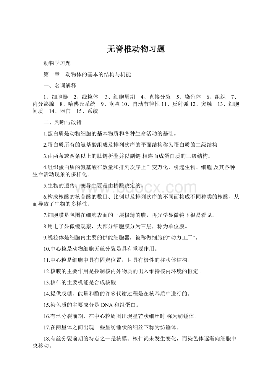 无脊椎动物习题.docx