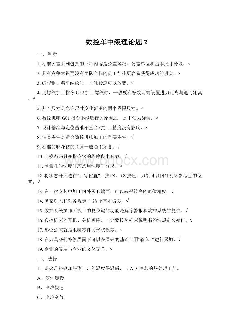 数控车中级理论题2Word下载.docx_第1页