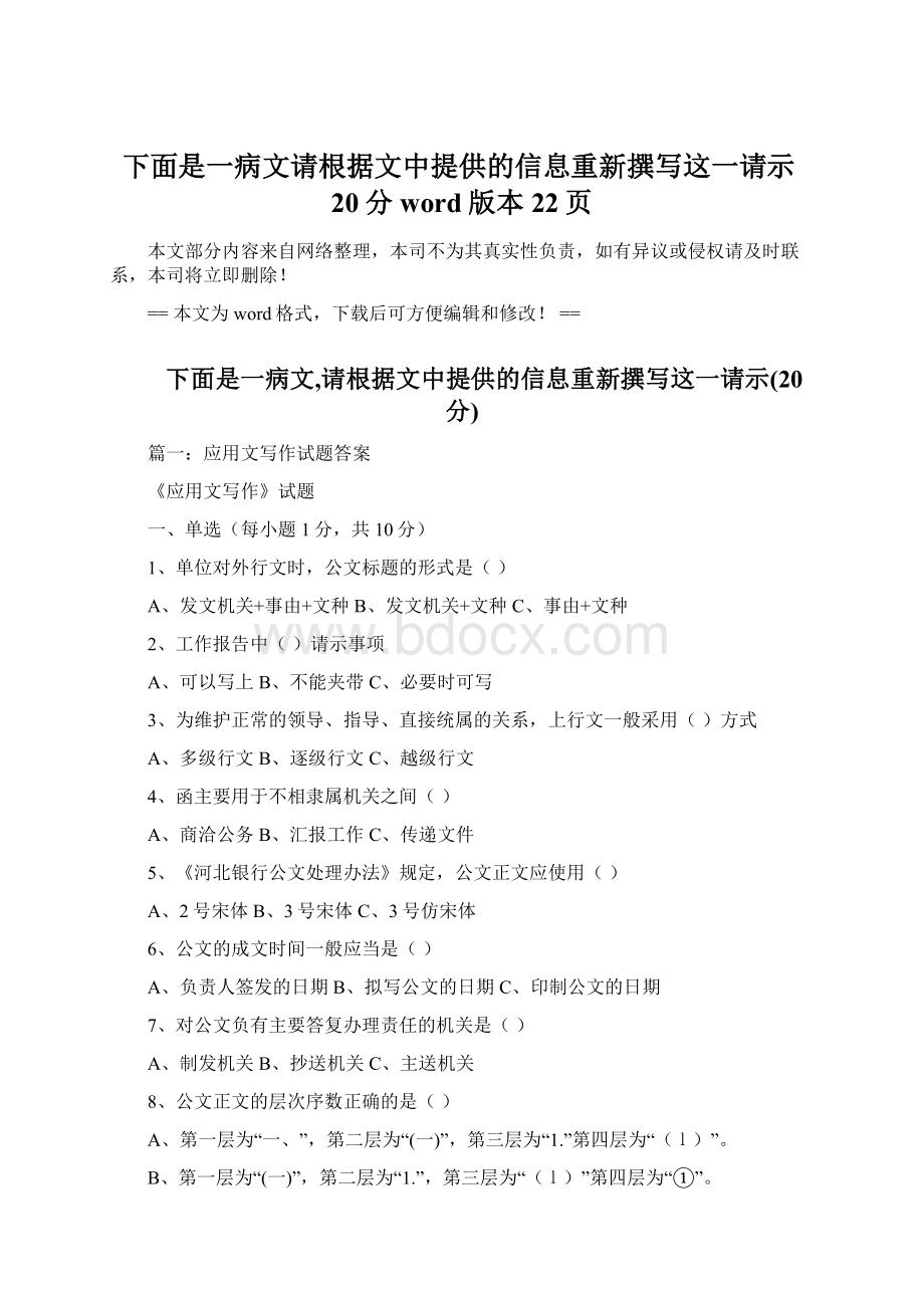 下面是一病文请根据文中提供的信息重新撰写这一请示20分word版本 22页Word下载.docx