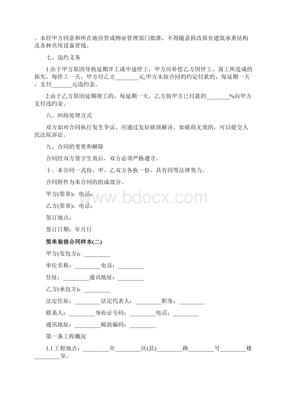 个人装修合同范本简单版律师审查版Word文档格式.docx_第3页