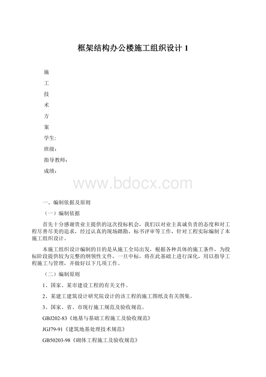 框架结构办公楼施工组织设计1Word文档格式.docx_第1页