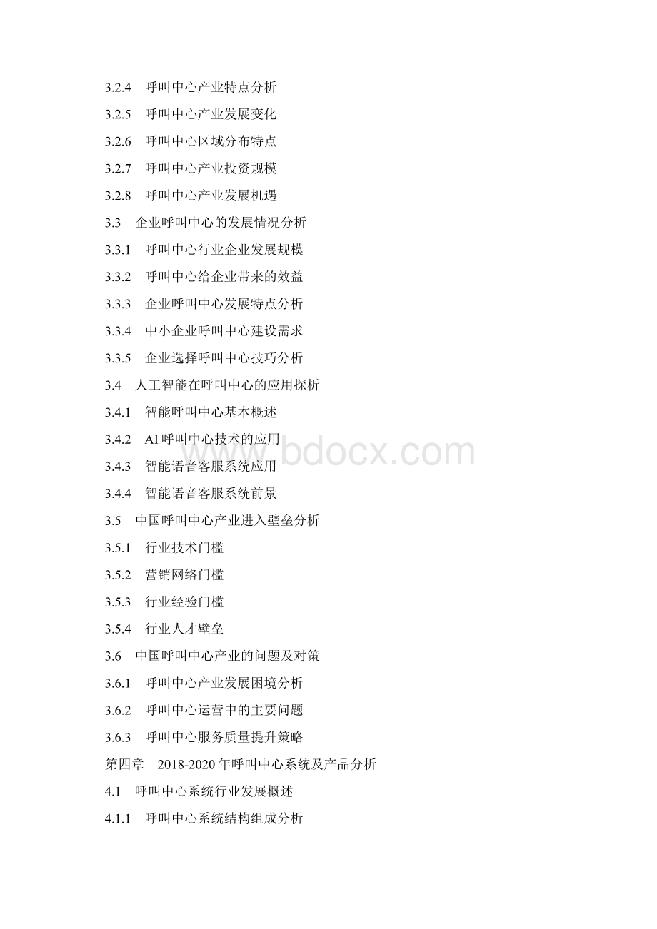 中国呼叫中心产业深度分析及产业投资战略研究分析报告.docx_第3页