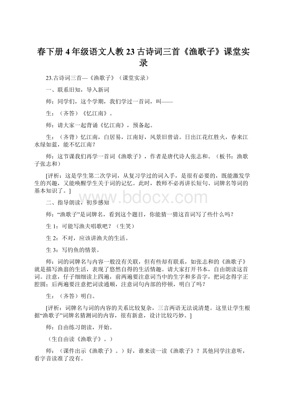 春下册4年级语文人教23古诗词三首《渔歌子》课堂实录Word文件下载.docx_第1页