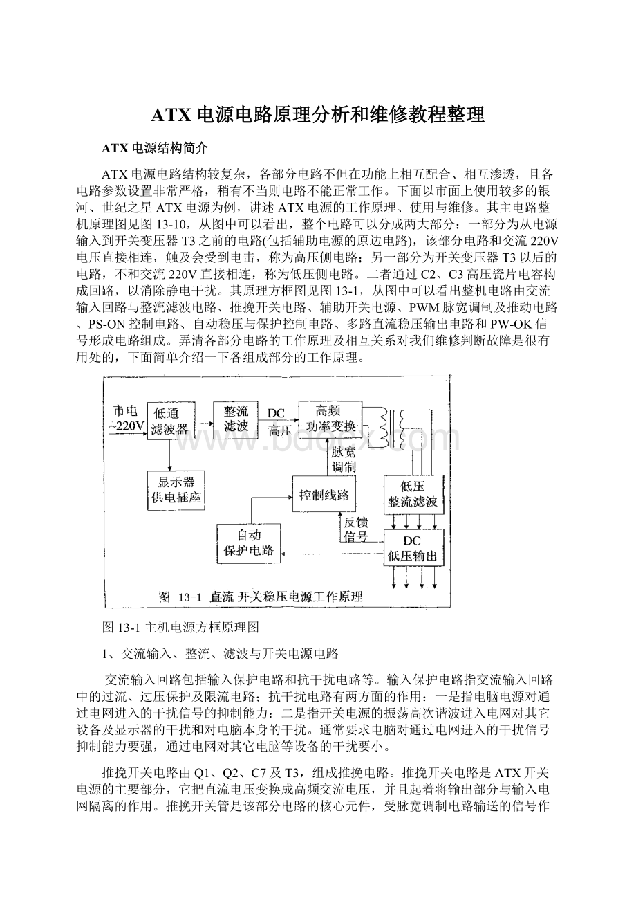 ATX电源电路原理分析和维修教程整理.docx_第1页