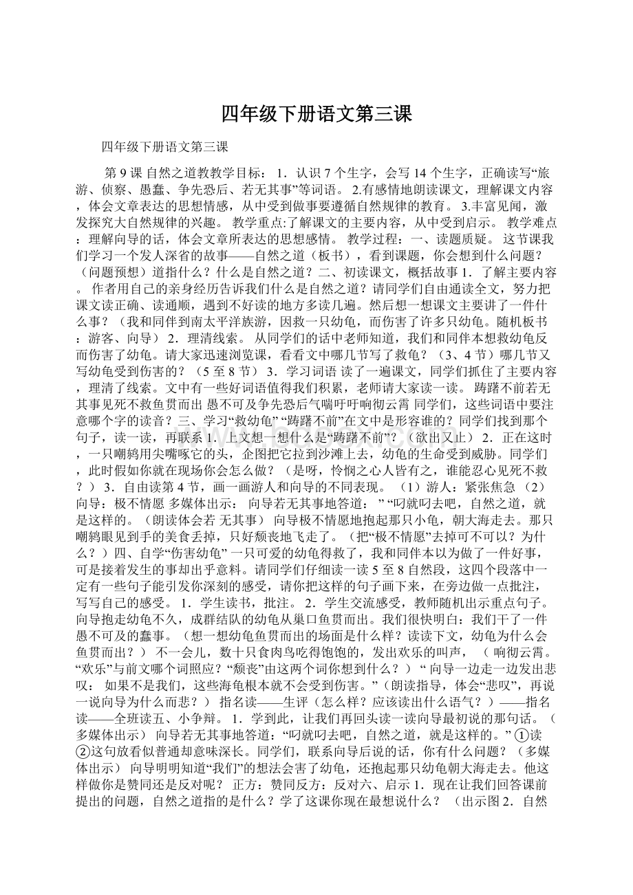 四年级下册语文第三课文档格式.docx