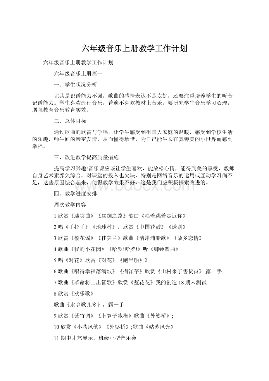 六年级音乐上册教学工作计划.docx