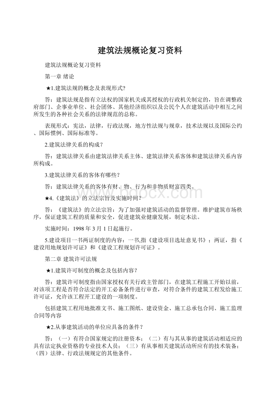 建筑法规概论复习资料文档格式.docx_第1页