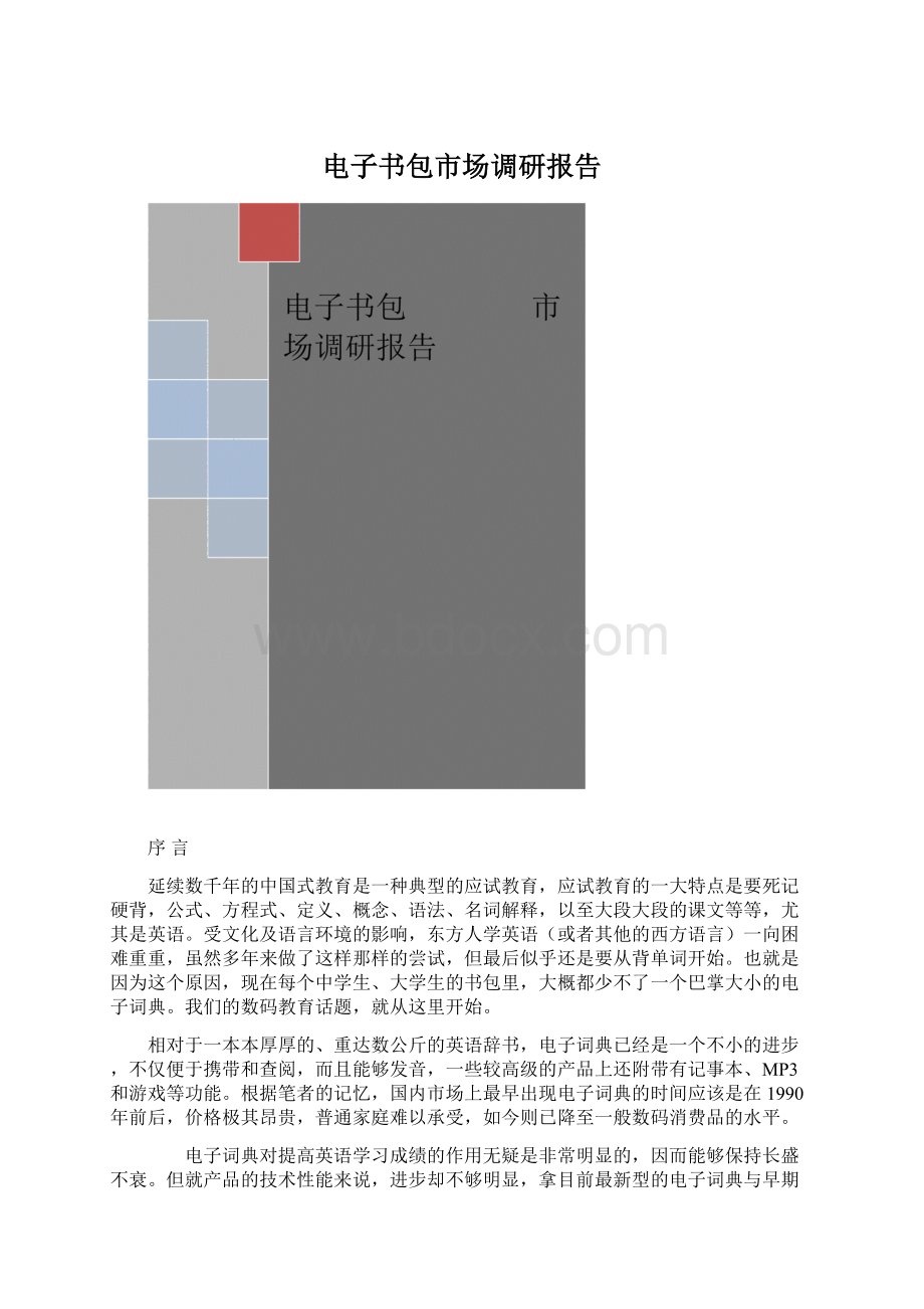 电子书包市场调研报告文档格式.docx_第1页