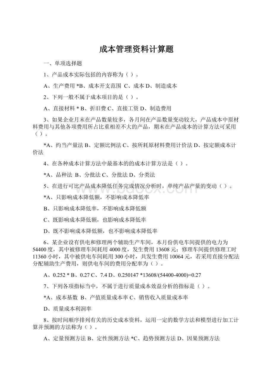 成本管理资料计算题Word格式文档下载.docx