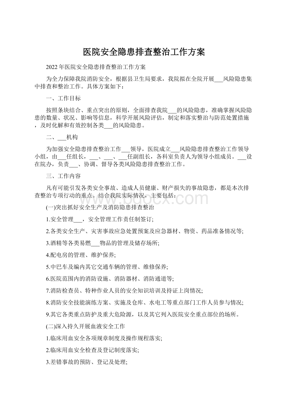 医院安全隐患排查整治工作方案.docx