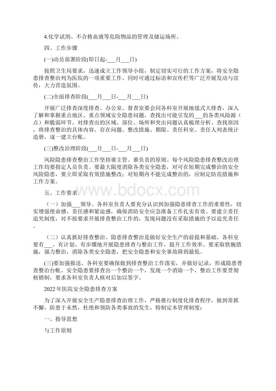 医院安全隐患排查整治工作方案.docx_第2页