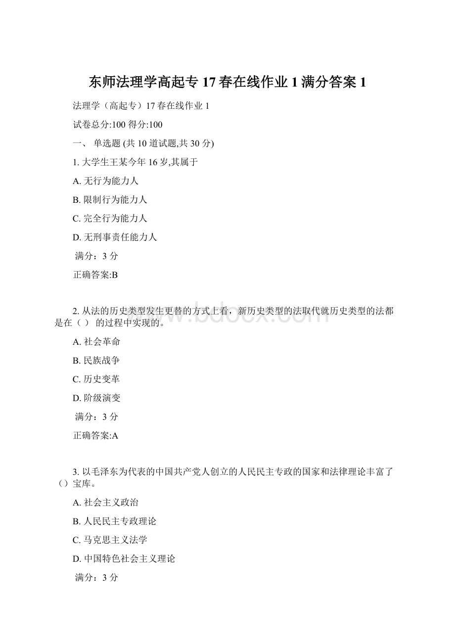 东师法理学高起专17春在线作业1满分答案1.docx_第1页