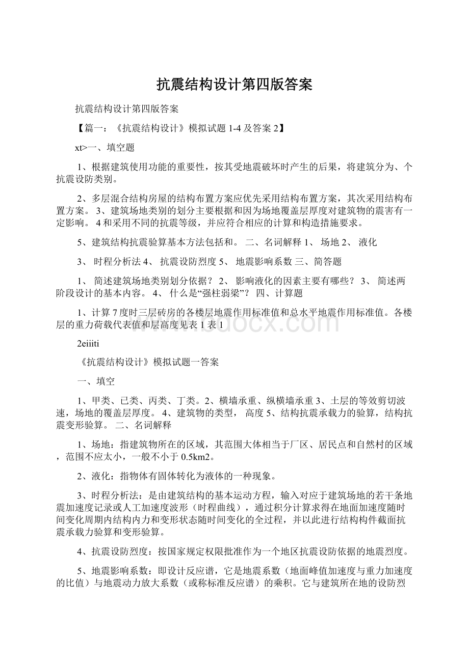 抗震结构设计第四版答案.docx_第1页