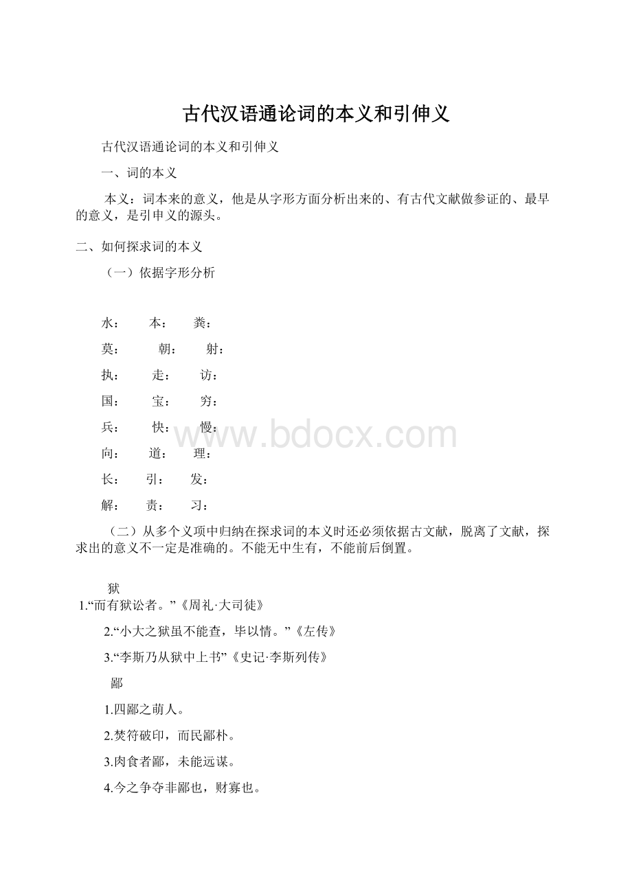 古代汉语通论词的本义和引伸义文档格式.docx