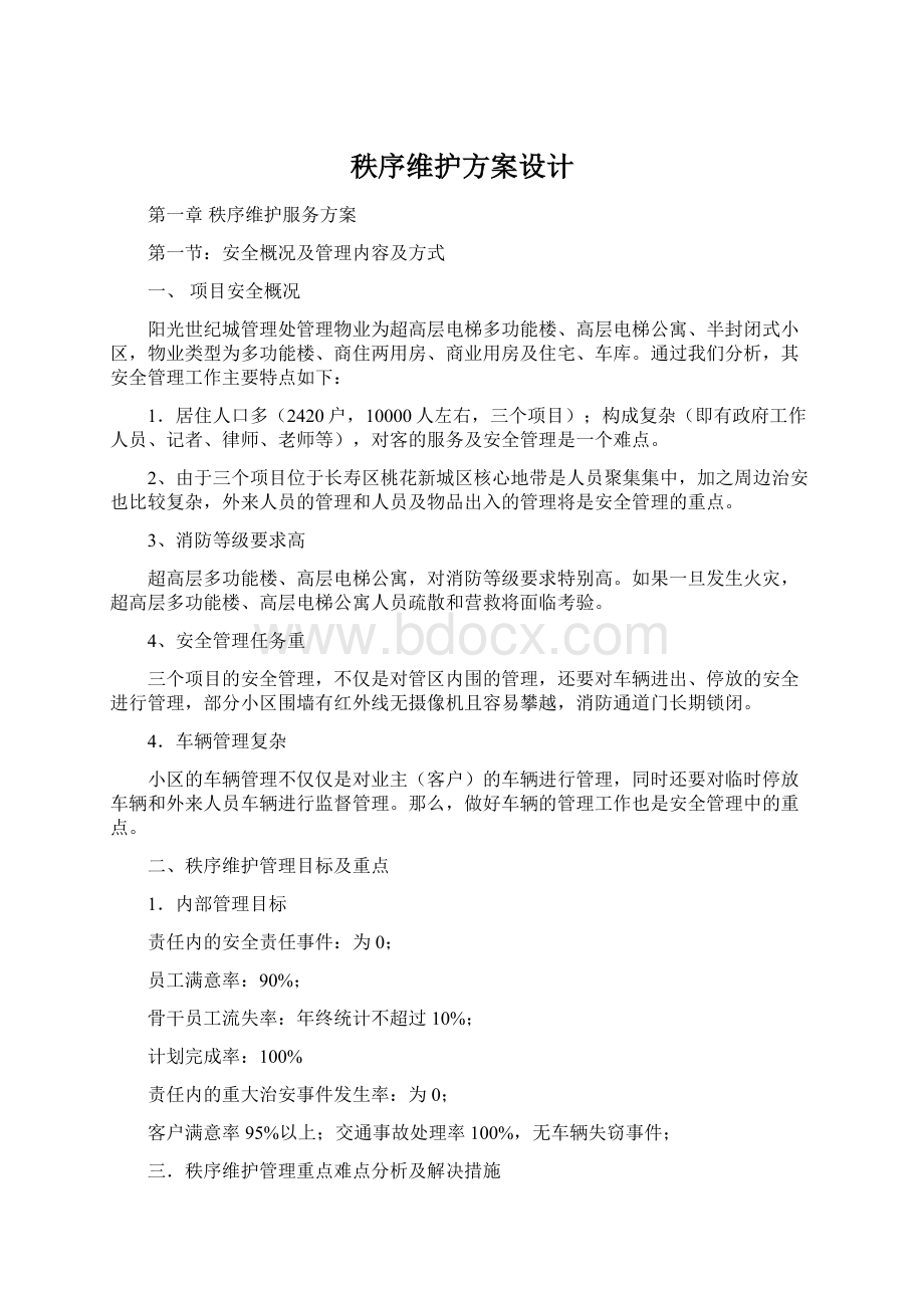 秩序维护方案设计.docx_第1页