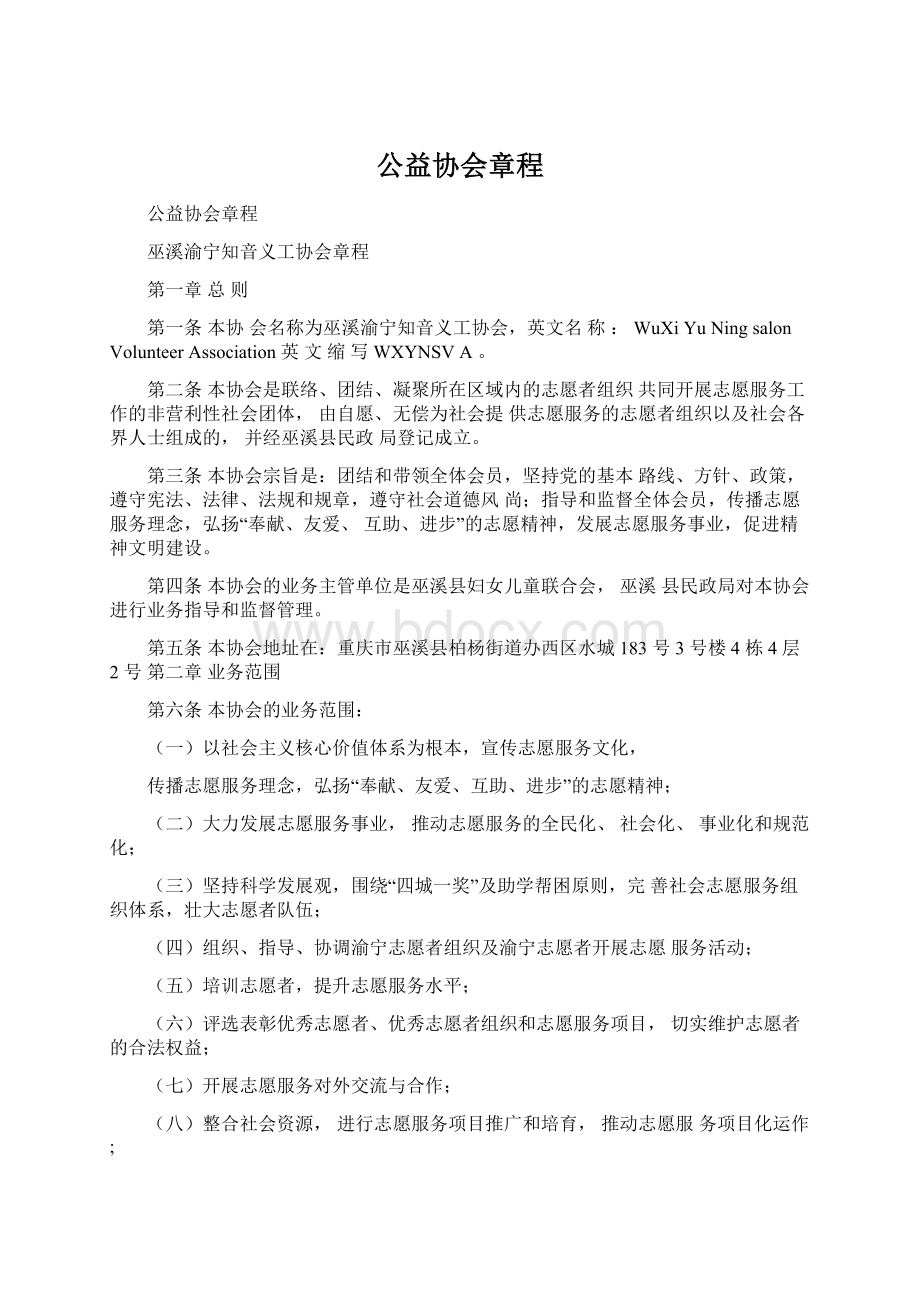 公益协会章程.docx_第1页