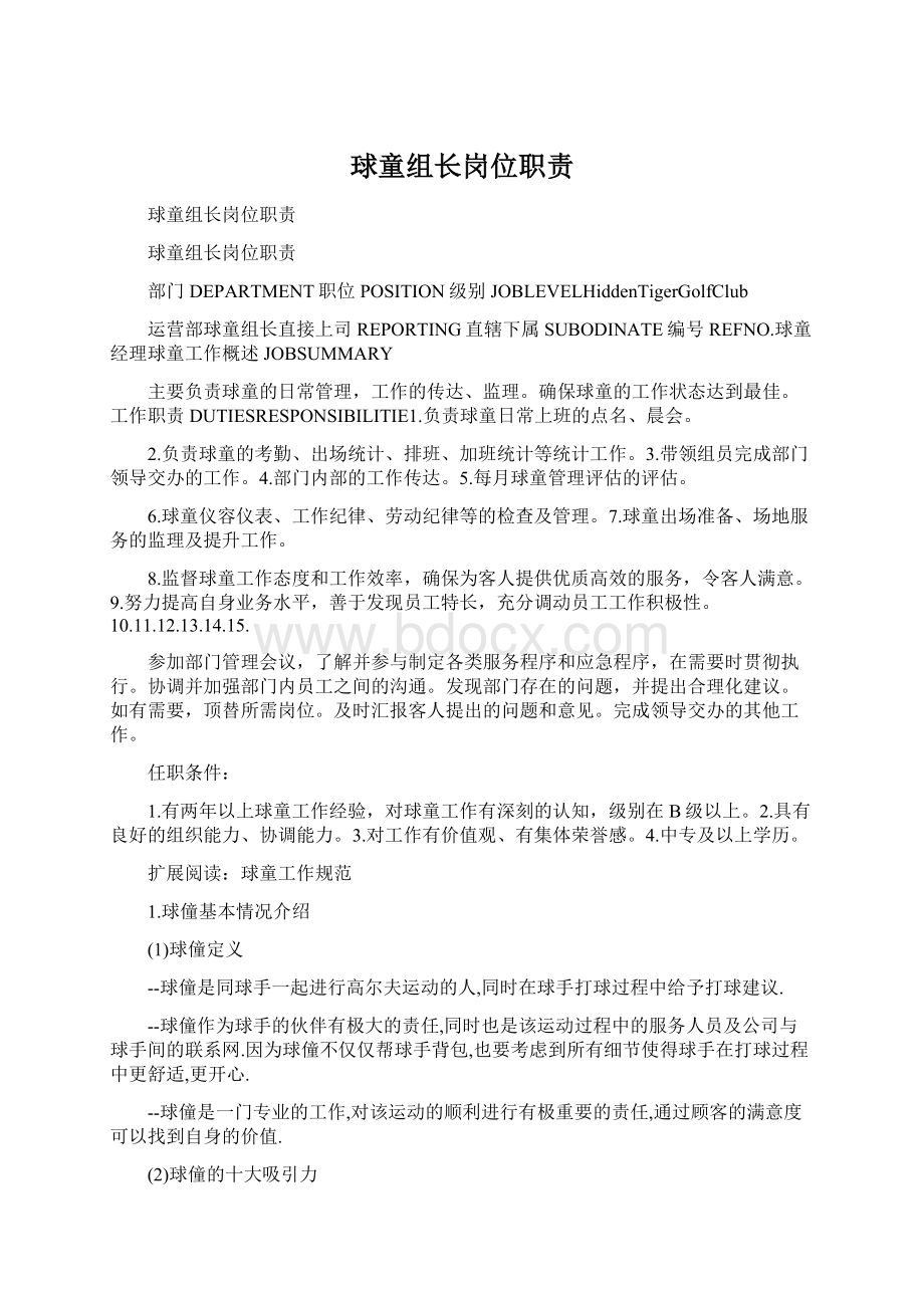 球童组长岗位职责Word格式文档下载.docx