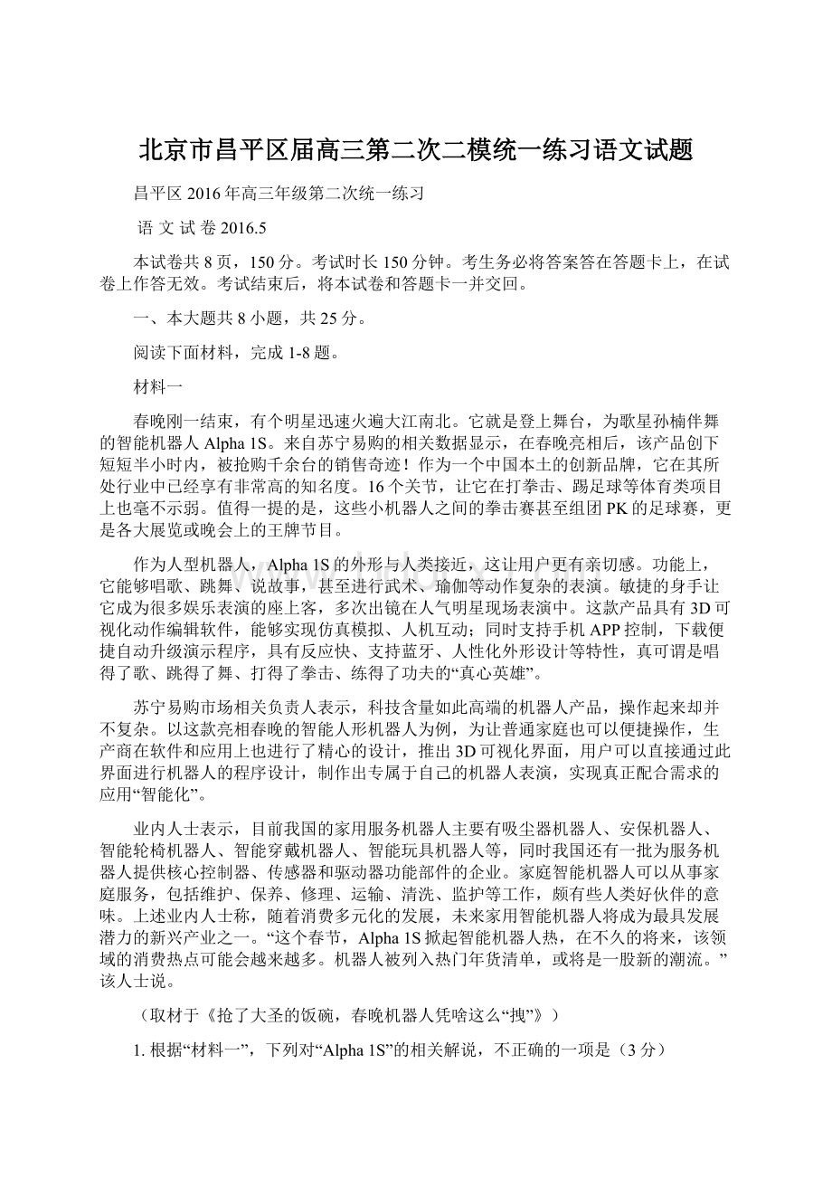 北京市昌平区届高三第二次二模统一练习语文试题.docx