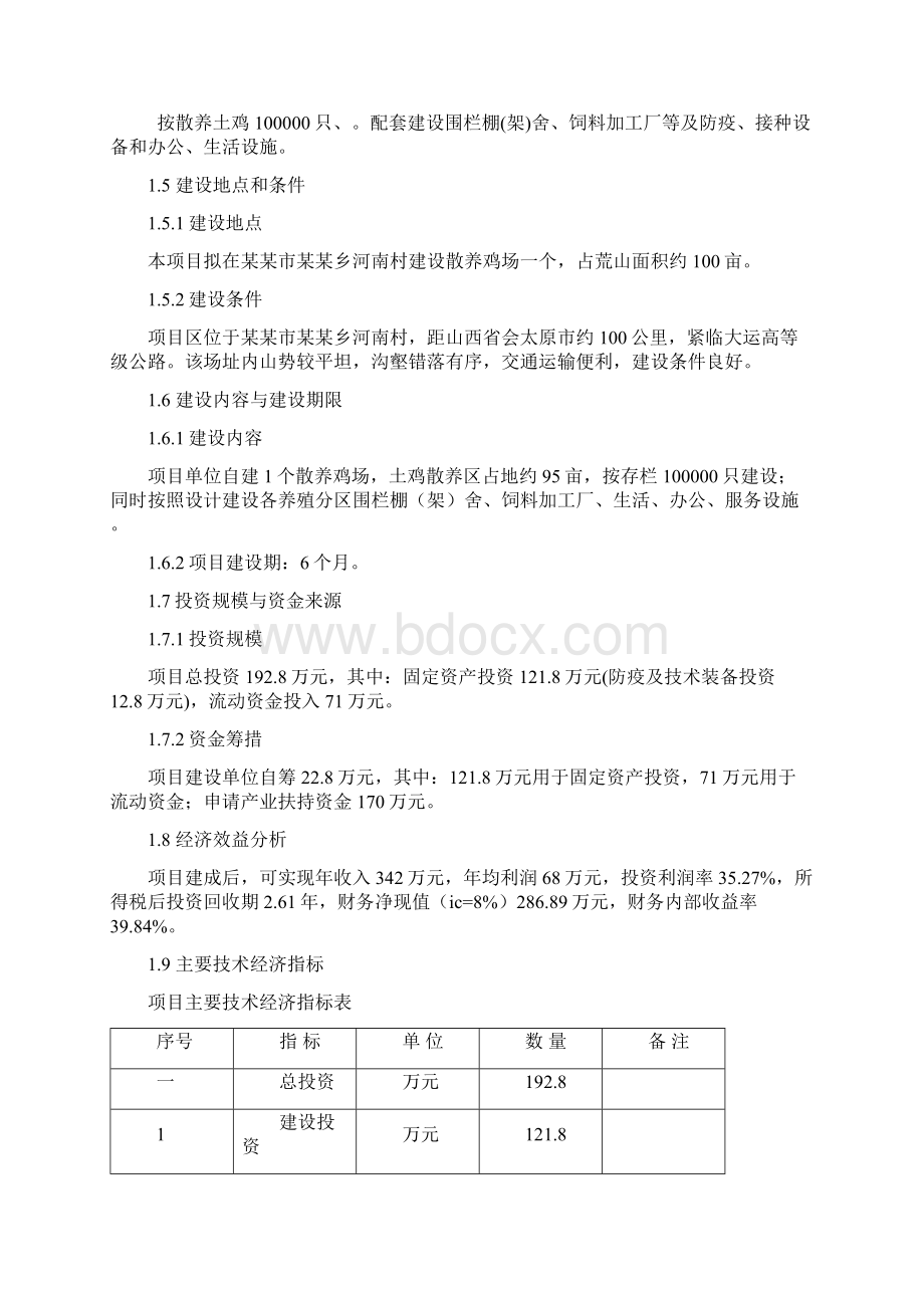 散养鸡场投资规划Word文档格式.docx_第2页