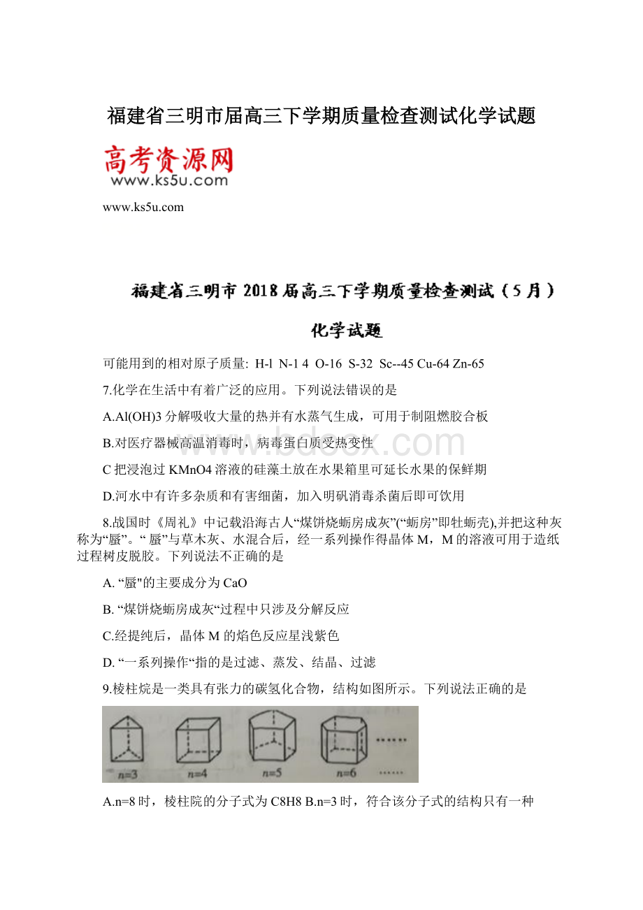 福建省三明市届高三下学期质量检查测试化学试题.docx_第1页