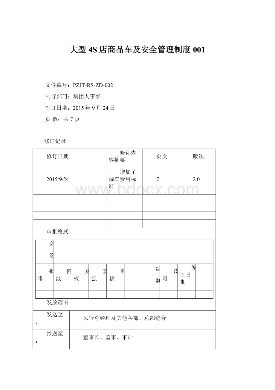 大型4S店商品车及安全管理制度001Word下载.docx