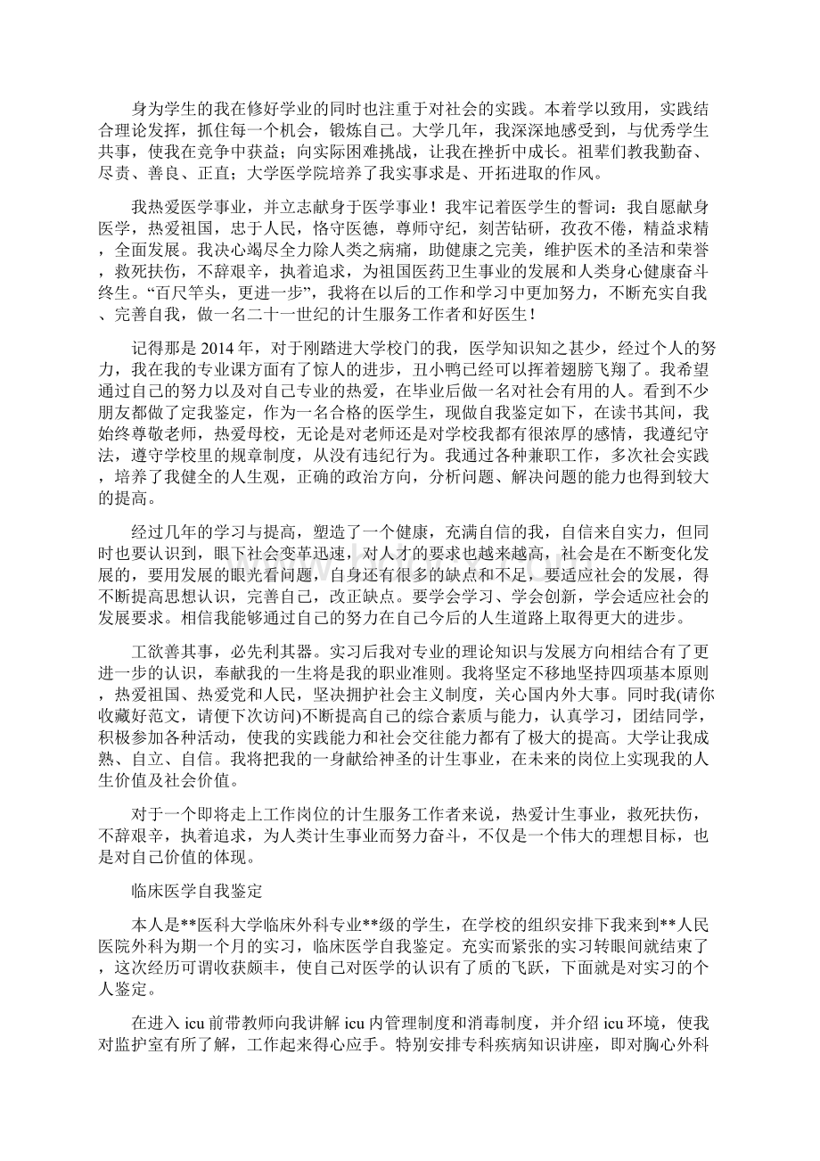 临床医学专业自我鉴定参考Word文档下载推荐.docx_第2页