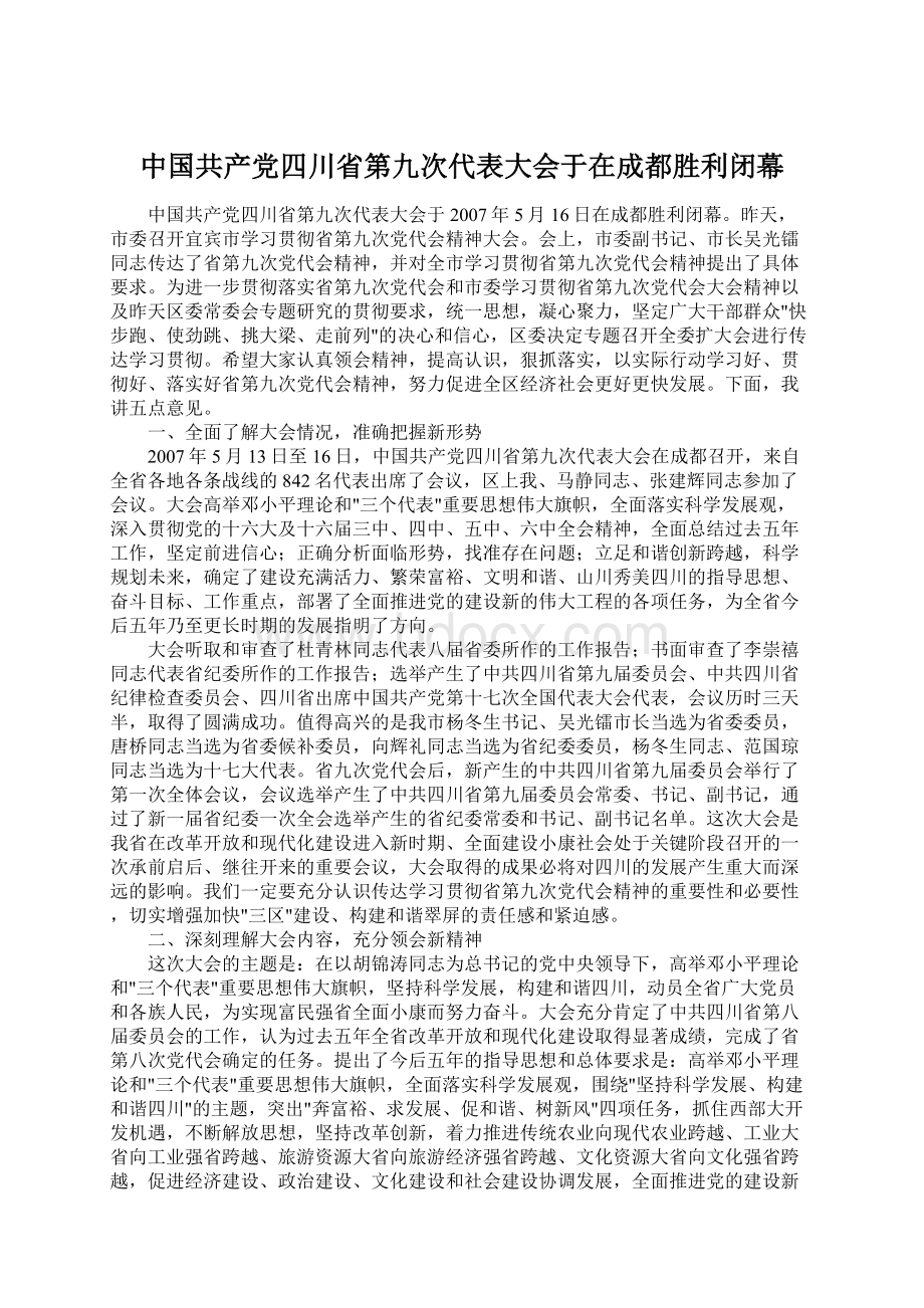 中国共产党四川省第九次代表大会于在成都胜利闭幕Word文档格式.docx