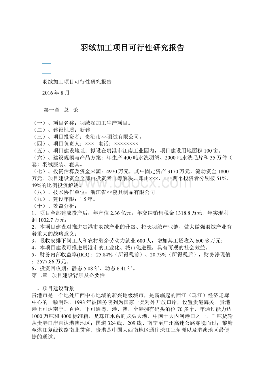 羽绒加工项目可行性研究报告.docx