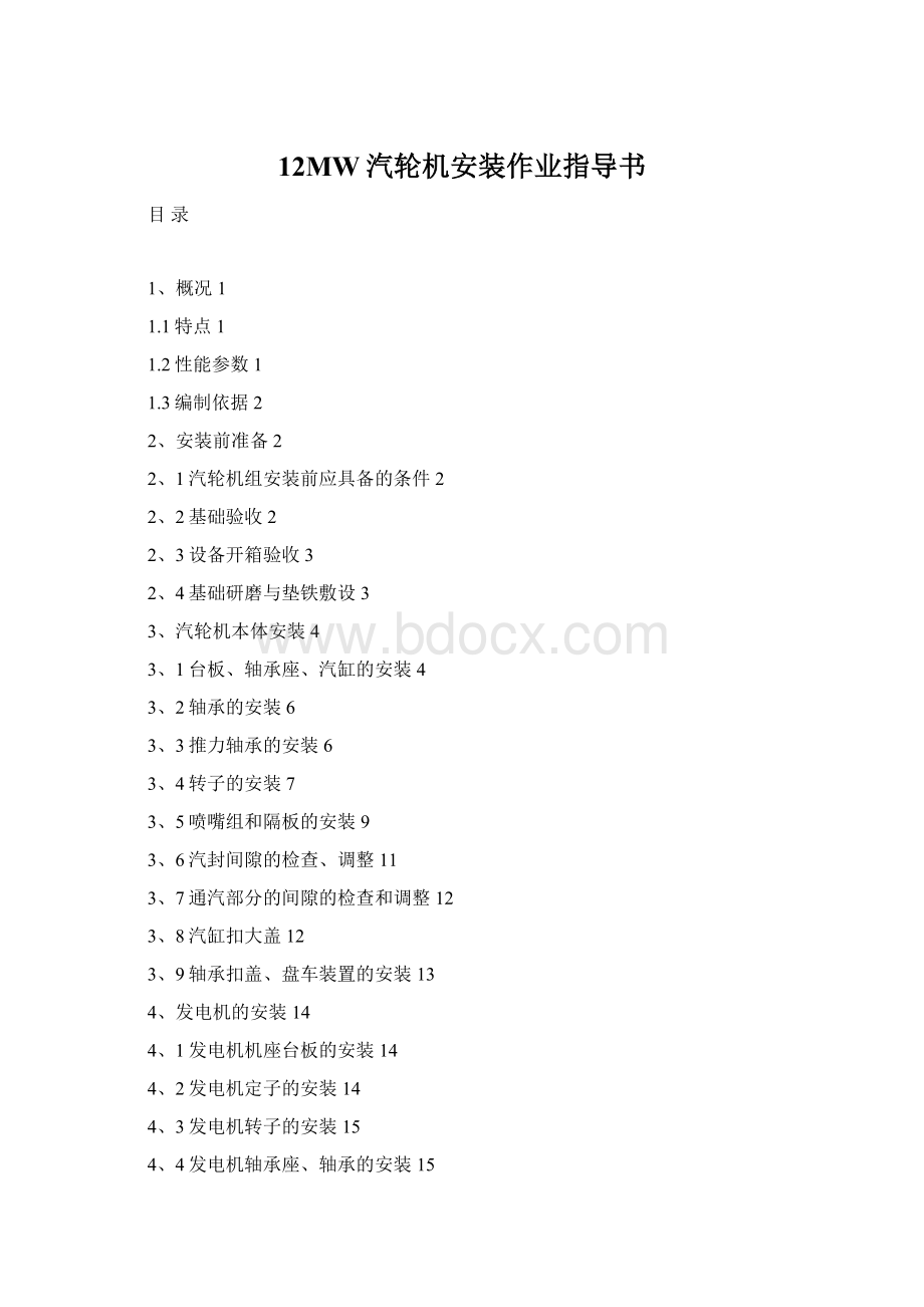 12MW汽轮机安装作业指导书Word下载.docx