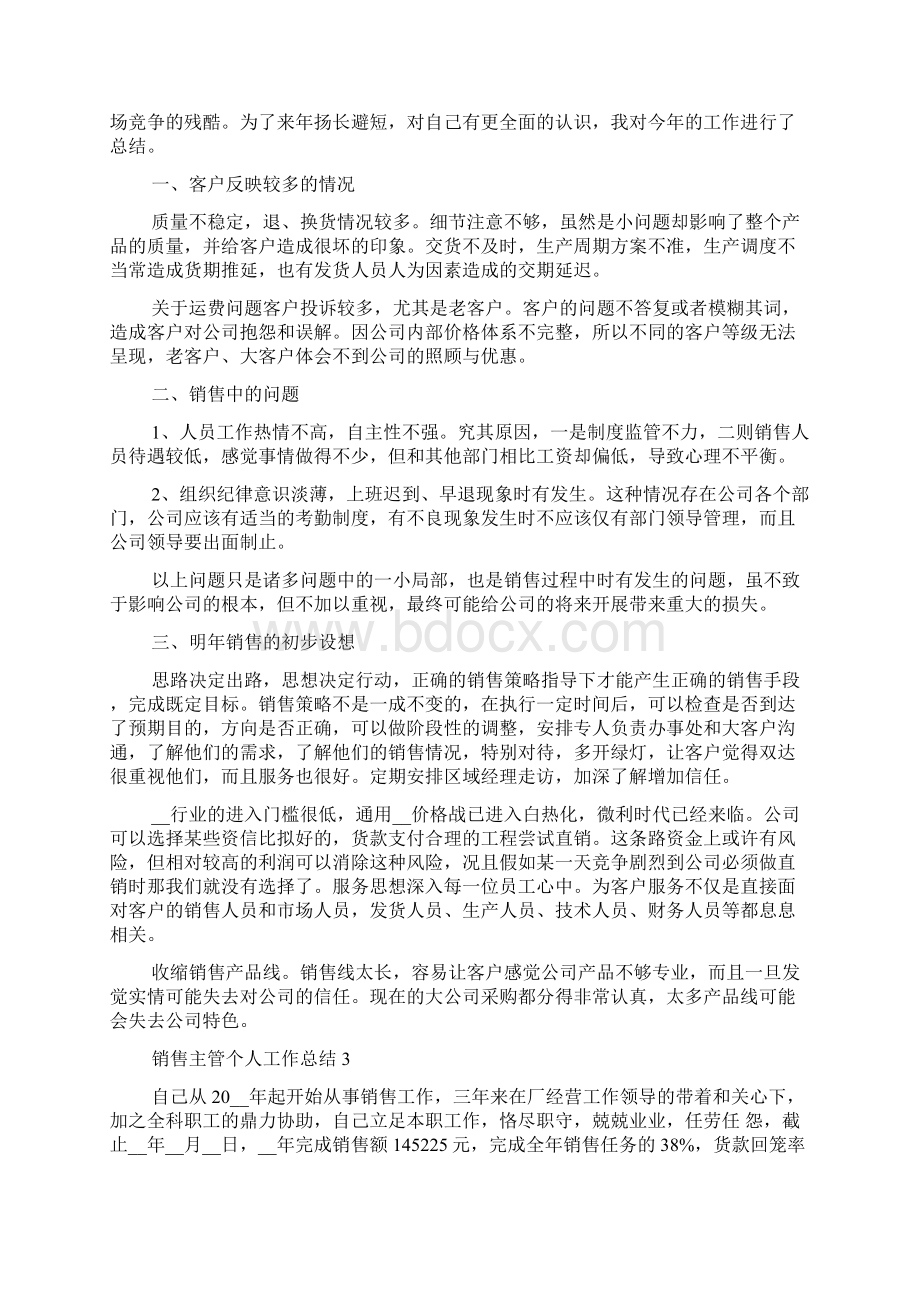 销售主管个人工作总结五篇范文Word文档下载推荐.docx_第2页