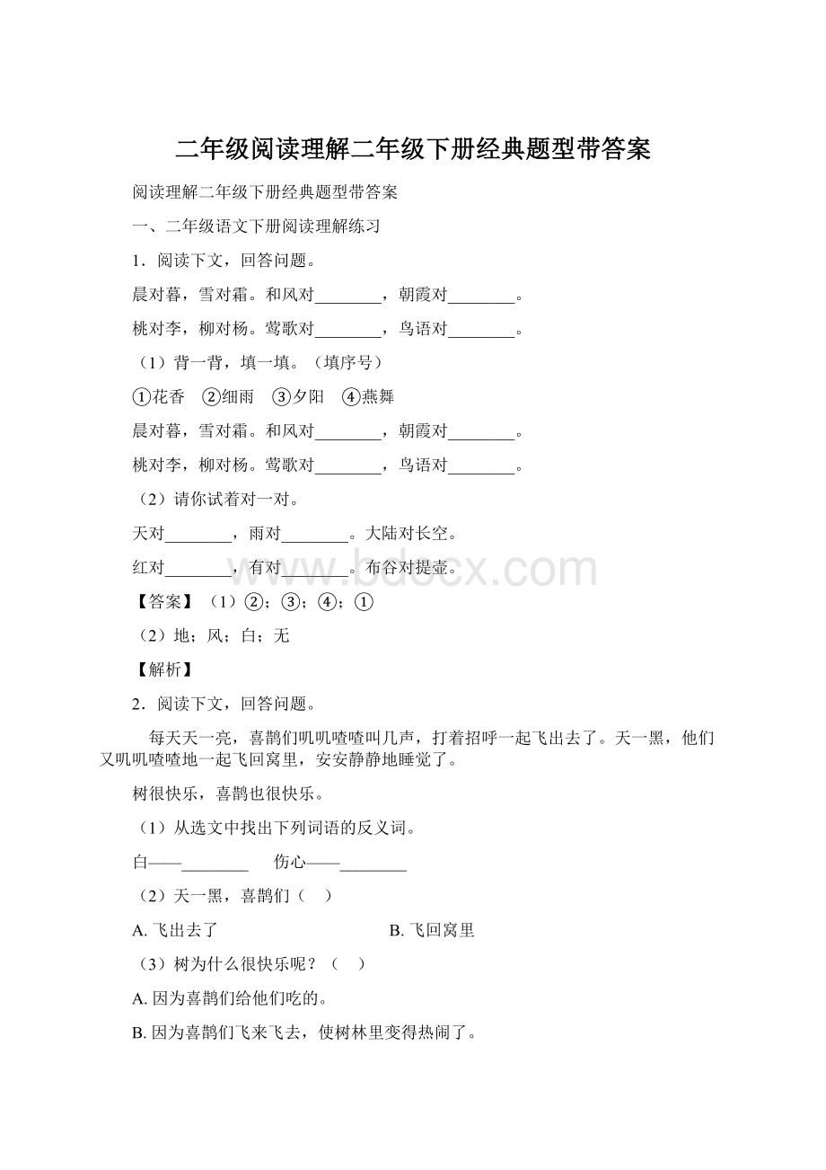 二年级阅读理解二年级下册经典题型带答案.docx