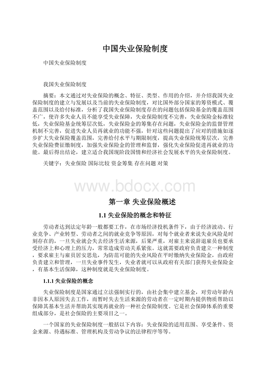 中国失业保险制度Word格式.docx