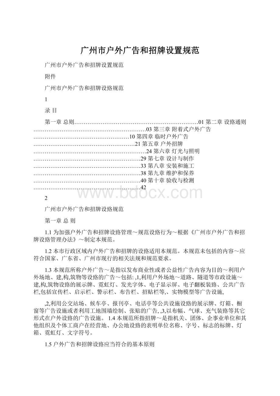 广州市户外广告和招牌设置规范Word格式文档下载.docx