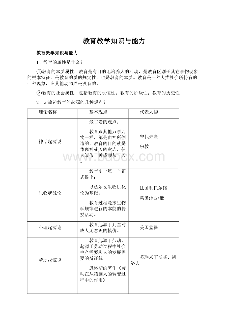 教育教学知识与能力Word文档下载推荐.docx_第1页