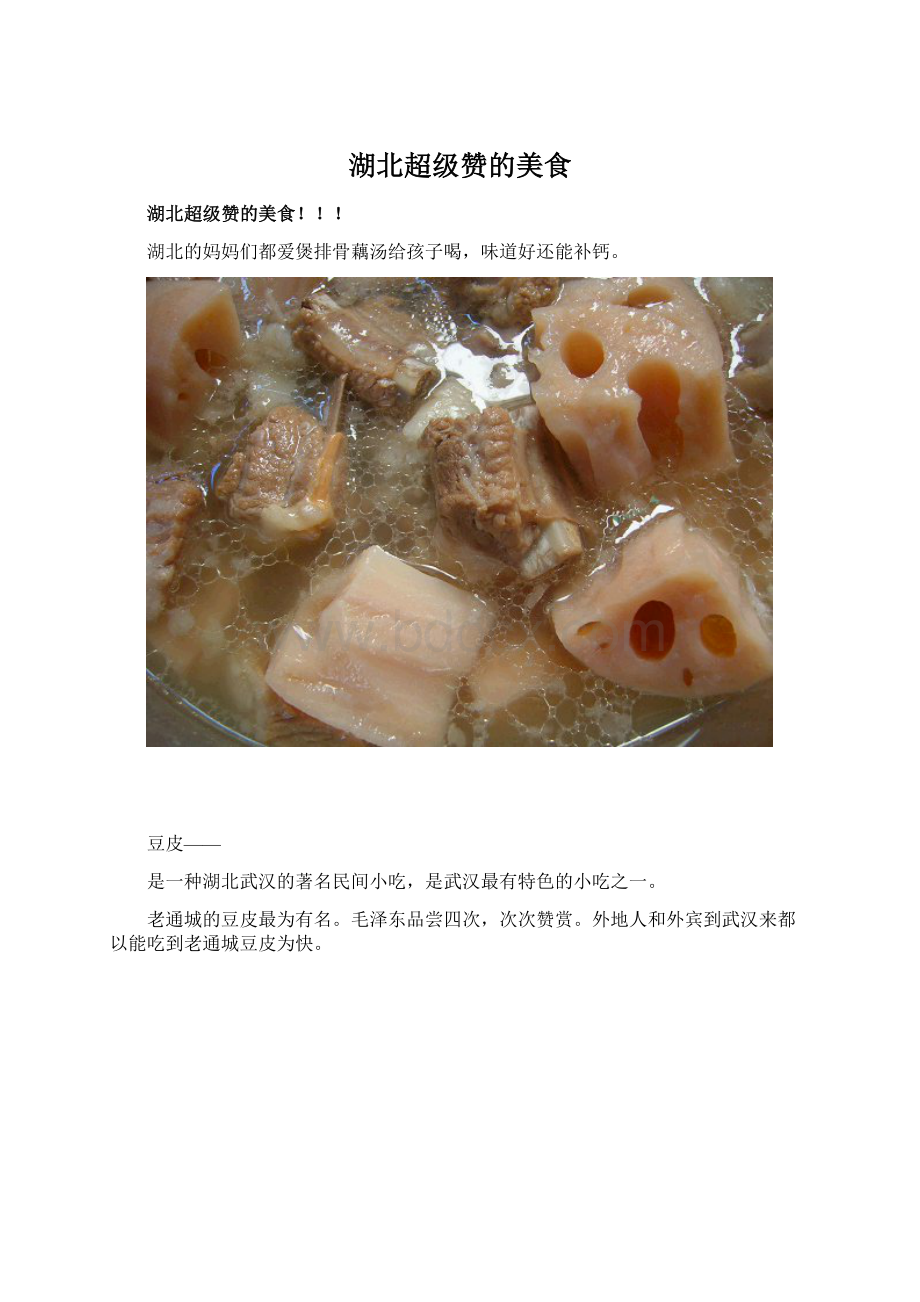 湖北超级赞的美食.docx