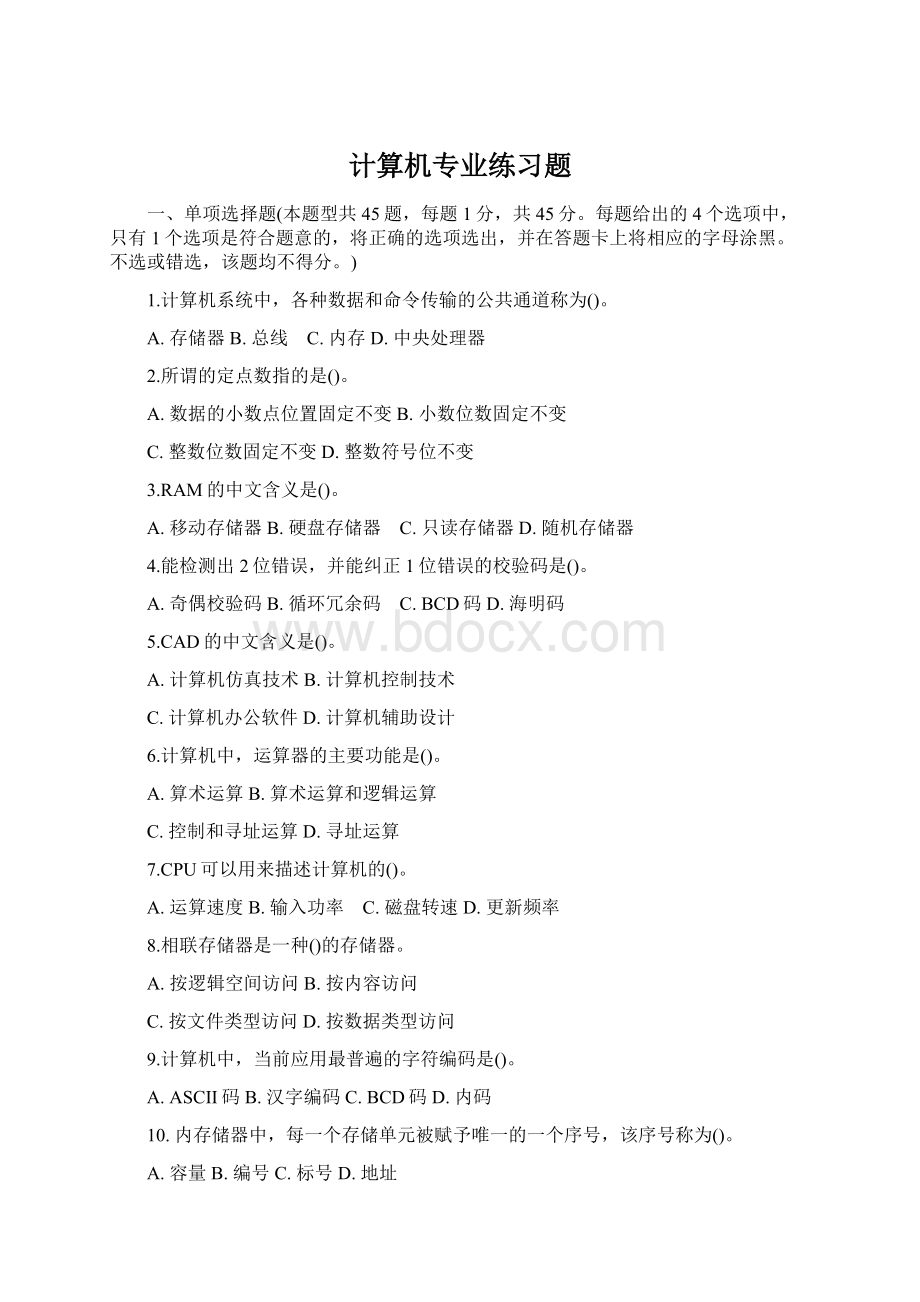 计算机专业练习题Word格式.docx_第1页