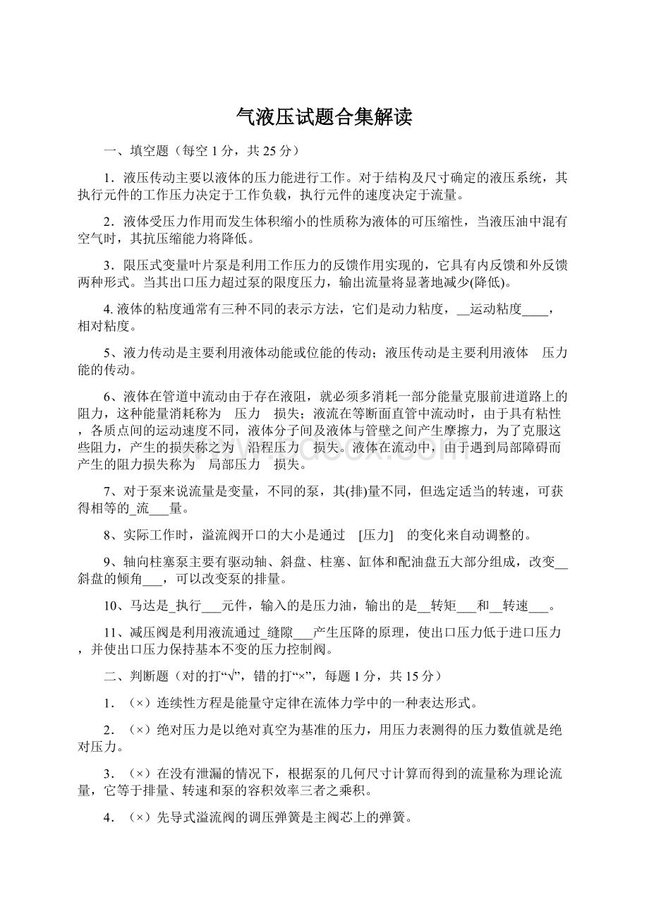 气液压试题合集解读Word下载.docx