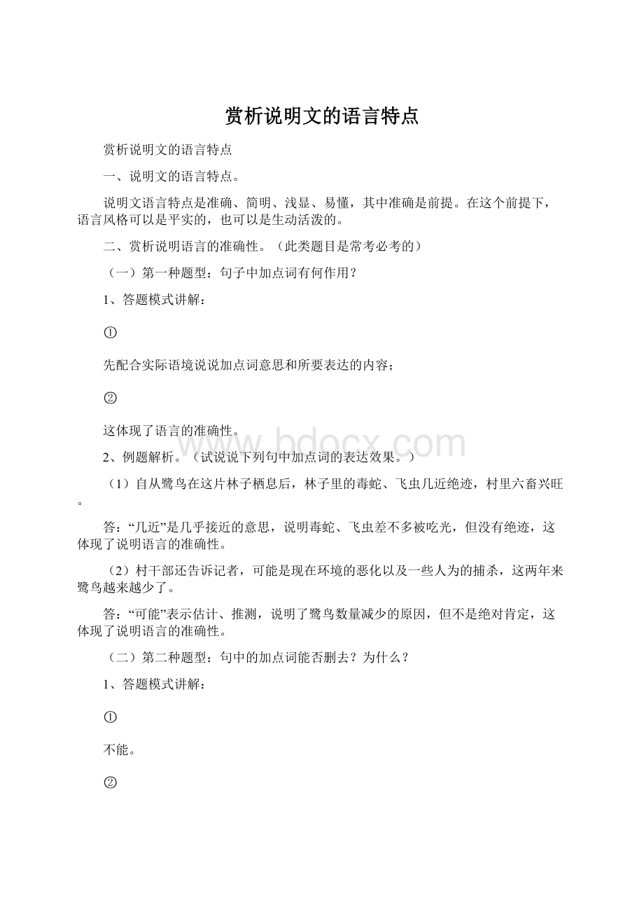 赏析说明文的语言特点Word文档格式.docx