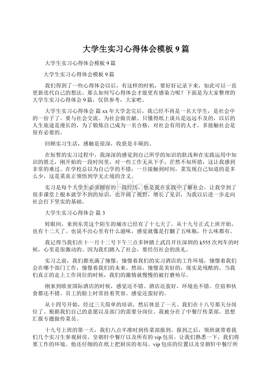 大学生实习心得体会模板9篇Word下载.docx_第1页